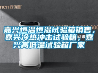 知識百科嘉興恒溫恒濕試驗箱銷售，嘉興冷熱沖擊試驗箱，嘉興高低溫試驗箱廠家