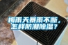 梅雨天暴雨不斷，怎樣防潮除濕？