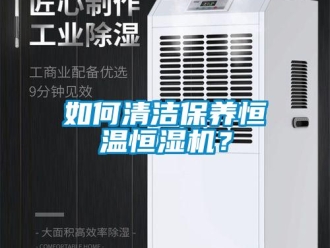 知識百科如何清潔保養恒溫恒濕機？