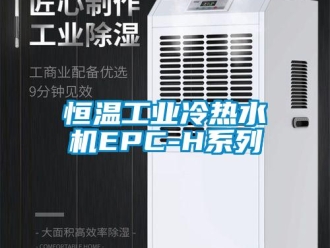 知識百科恒溫工業冷熱水機EPC-H系列