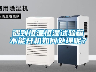 知識百科遇到恒溫恒濕試驗箱不能開機如何處理呢？