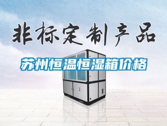 知識百科蘇州恒溫恒濕箱價格