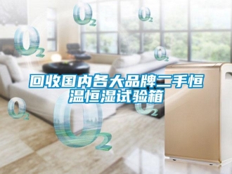 知識百科回收國內各大品牌二手恒溫恒濕試驗箱