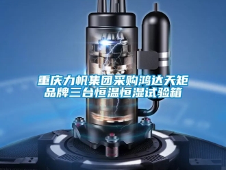 知識(shí)百科重慶力帆集團(tuán)采購(gòu)鴻達(dá)天矩品牌三臺(tái)恒溫恒濕試驗(yàn)箱
