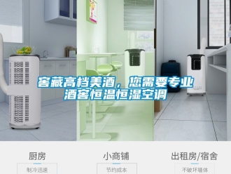 知識百科窖藏高檔美酒，您需要專業酒窖恒溫恒濕空調