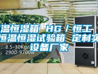 知識百科恒溫恒濕箱 HG／恒工 低溫恒溫恒濕試驗箱 定制實驗設(shè)備廠家