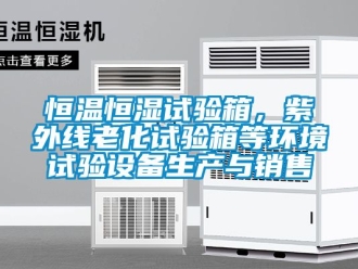 知識百科恒溫恒濕試驗箱，紫外線老化試驗箱等環境試驗設備生產與銷售