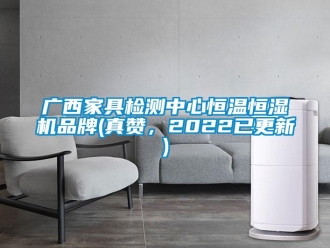 知識百科廣西家具檢測中心恒溫恒濕機品牌(真贊，2022已更新)
