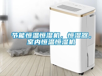 知識百科節能恒溫恒濕機，恒濕器，室內恒溫恒濕機