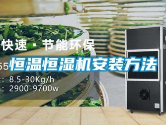 知識百科恒溫恒濕機安裝方法
