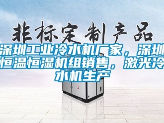 知識(shí)百科深圳工業(yè)冷水機(jī)廠家，深圳恒溫恒濕機(jī)組銷(xiāo)售，激光冷水機(jī)生產(chǎn)