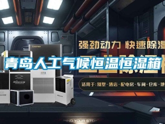 知識百科青島人工氣候恒溫恒濕箱