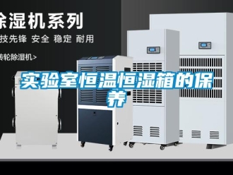 知識百科實驗室恒溫恒濕箱的保養