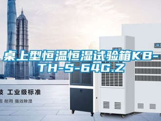知識(shí)百科桌上型恒溫恒濕試驗(yàn)箱KB-TH-S-64G.Z