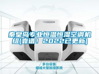 知識百科秦皇島專業恒溫恒濕空調機組(靠譜！2022已更新)