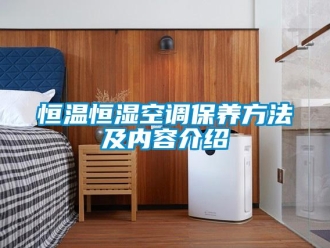 知識(shí)百科恒溫恒濕空調(diào)保養(yǎng)方法及內(nèi)容介紹