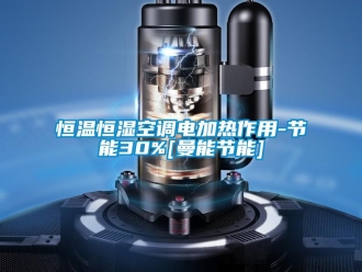 知識(shí)百科恒溫恒濕空調(diào)電加熱作用-節(jié)能30%[曼能節(jié)能]