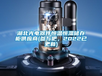 知識百科湖北光電器件恒溫恒濕儲存柜供應商(參與吧，2022已更新)