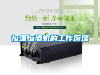 知識百科恒溫恒濕機的工作原理
