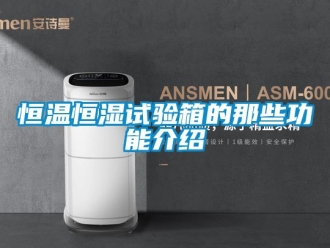 知識百科恒溫恒濕試驗箱的那些功能介紹