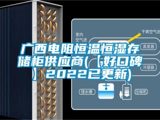 知識百科廣西電阻恒溫恒濕存儲柜供應商(【好口碑】2022已更新)