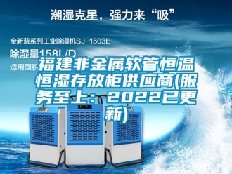 知識(shí)百科福建非金屬軟管恒溫恒濕存放柜供應(yīng)商(服務(wù)至上：2022已更新)