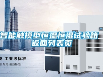 知識百科智能觸摸型恒溫恒濕試驗箱 返回列表頁