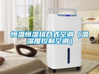 知識百科恒溫恒濕組合式空調(diào)（溫濕度控制空調(diào)）