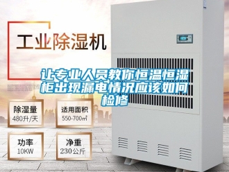 知識百科讓專業人員教你恒溫恒濕柜出現漏電情況應該如何檢修