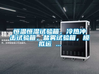 知識百科恒溫恒濕試驗箱，冷熱沖擊試驗箱，鹽霧試驗箱，模擬運 ...