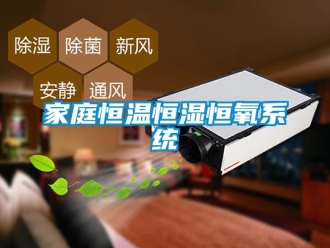 知識百科家庭恒溫恒濕恒氧系統(tǒng)