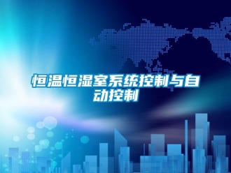 知識百科恒溫恒濕室系統(tǒng)控制與自動控制