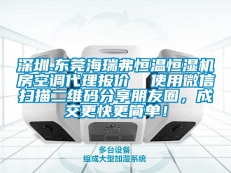 知識百科深圳.東莞海瑞弗恒溫恒濕機房空調代理報價  使用微信掃描二維碼分享朋友圈，成交更快更簡單！