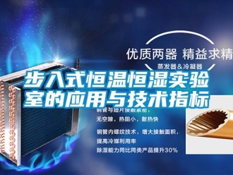 知識百科步入式恒溫恒濕實驗室的應用與技術指標