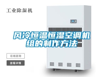 知識百科風冷恒溫恒濕空調機組的制作方法