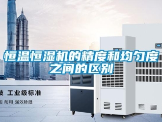 知識百科恒溫恒濕機的精度和均勻度之間的區別