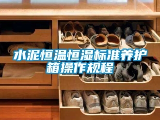 知識百科水泥恒溫恒濕標準養護箱操作規程