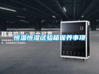 知識百科恒溫恒濕試驗箱保養事項