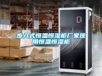 知識百科步入式恒溫恒濕柜廠家醫(yī)用恒溫恒濕柜