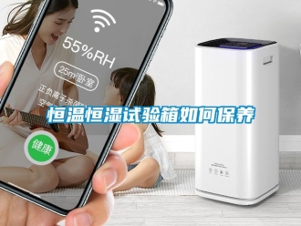 知識百科恒溫恒濕試驗箱如何保養