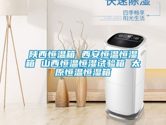 知識百科陜西恒溫箱 西安恒溫恒濕箱 山西恒溫恒濕試驗箱 太原恒溫恒濕箱