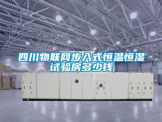知識百科四川物聯網步入式恒溫恒濕試驗房多少錢