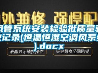 知識百科風管系統安裝檢驗批質量驗收記錄(恒溫恒濕空調風系統).docx