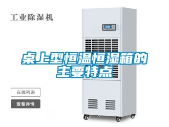 知識(shí)百科桌上型恒溫恒濕箱的主要特點(diǎn)