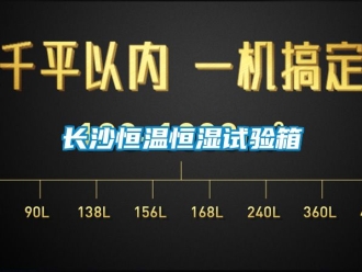 知識百科長沙恒溫恒濕試驗(yàn)箱
