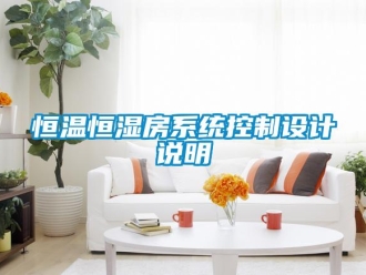 知識百科恒溫恒濕房系統控制設計說明