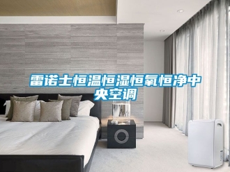 知識百科雷諾士恒溫恒濕恒氧恒凈中央空調