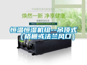 知識百科恒溫恒濕機組--吊頂式（格柵或法蘭風口）