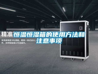 知識百科恒溫恒濕箱的使用方法和注意事項