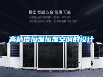 知識百科高精度恒溫恒濕空調的設計